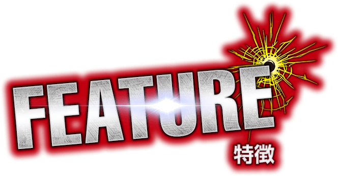 特徴