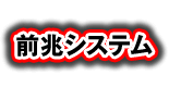 前兆システム