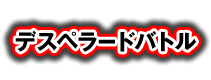 デスペラードバトル