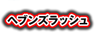 ヘブンズラッシュ