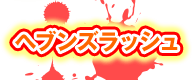 ヘブンズラッシュ