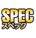 SPEC スペック