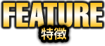 特徴