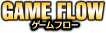 ゲームフロー