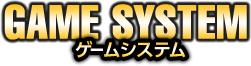 ゲームシステム
