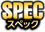 スペック