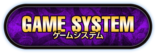 NEXT ゲームシステム