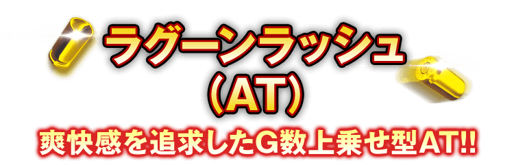 ラグーンラッシュ（AT） 爽快感を追求したG数上乗せ型AT!!