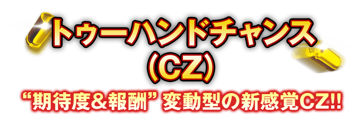 ゲームシステム トゥーハンドチャンス Cz パチスロ ブラックラグーン4 フィールズ ゲームシステム トゥーハンドチャンス Cz パチスロ ブラックラグーン4 フィールズ