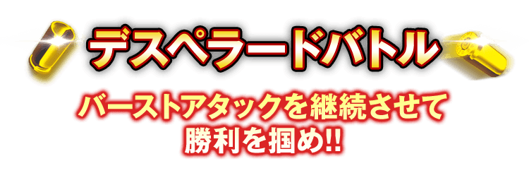 デスペラードバトル バーストアタックを継続させて勝利を掴め!!