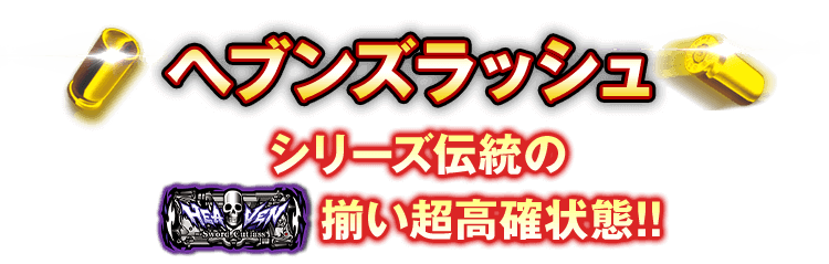 ヘブンズラッシュ シリーズ伝統のHEAVEN揃い超高確状態!!