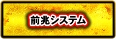 前兆システム