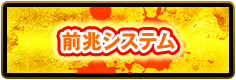 前兆システム