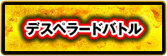 デスペラードバトル
