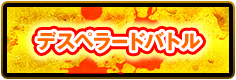 デスペラードバトル