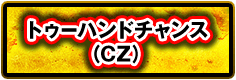 トゥーハンドチャンス（CZ）