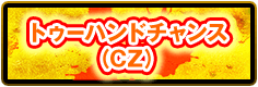 トゥーハンドチャンス（CZ）