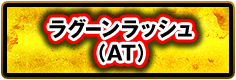 ラグーンラッシュ（AT）