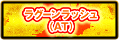 ラグーンラッシュ（AT）