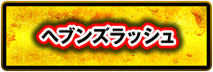 ヘブンズラッシュ