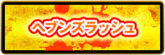ヘブンズラッシュ