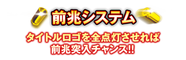 前兆システム タイトルロゴを全点灯させれば前兆突入チャンス!!