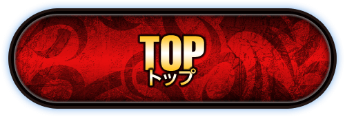 NEXT トップ