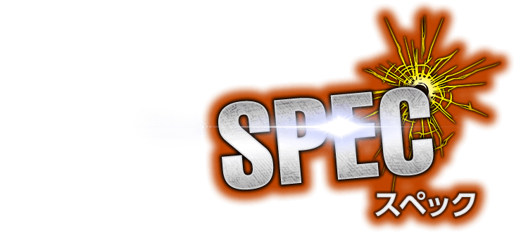 スペック